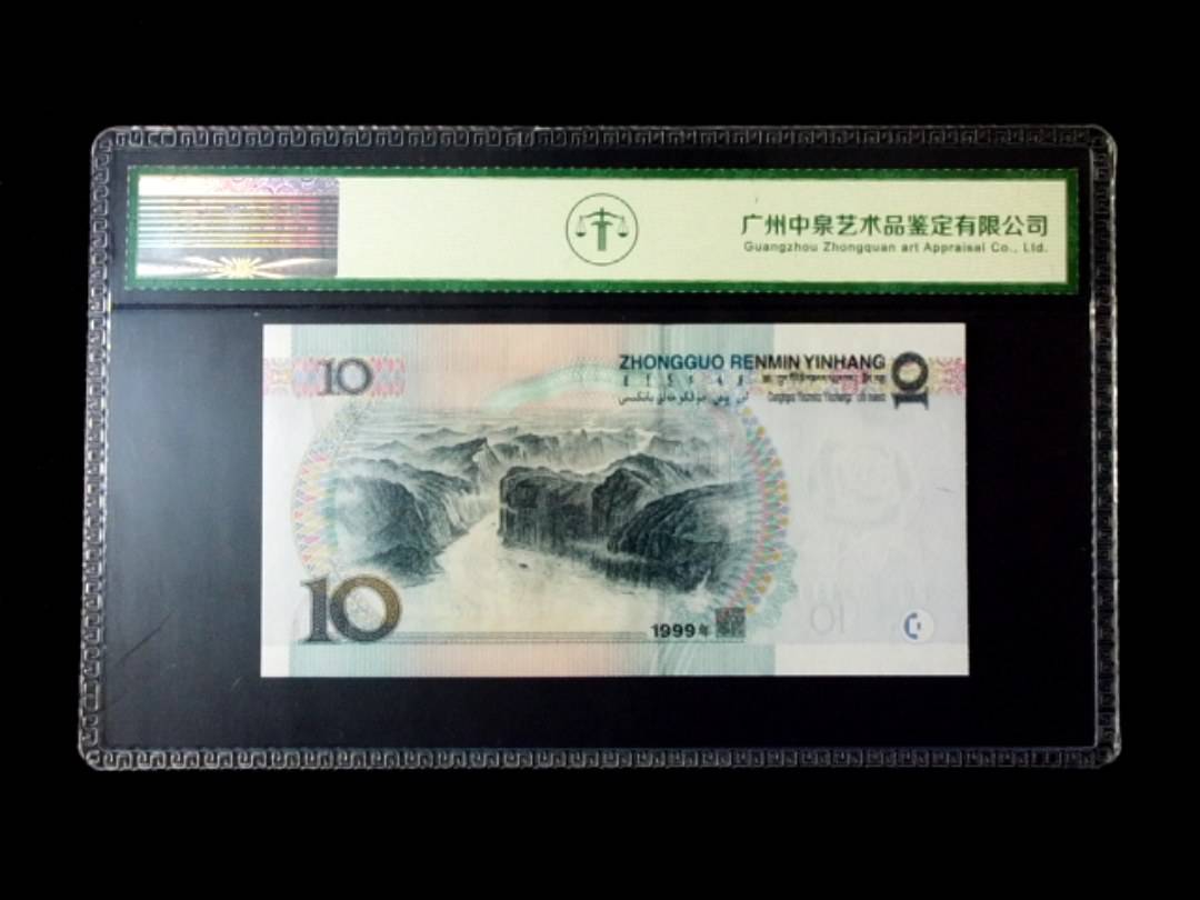 1999年拾圆 窄水红一