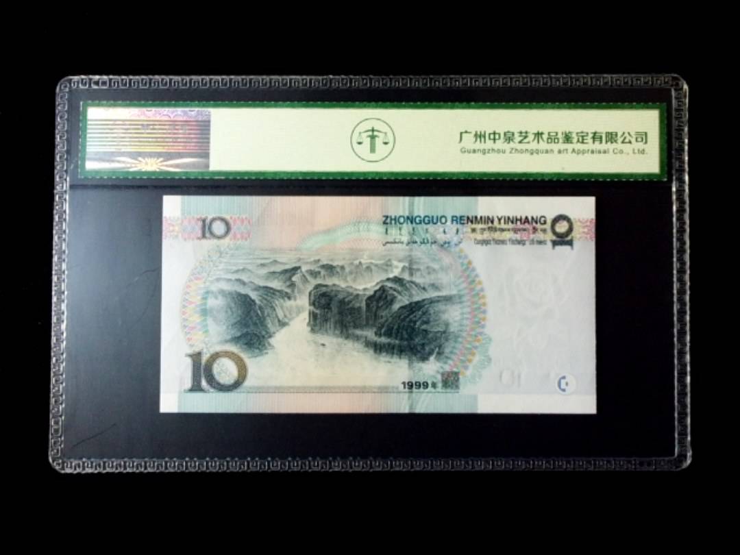 1999年拾圆 窄水红一