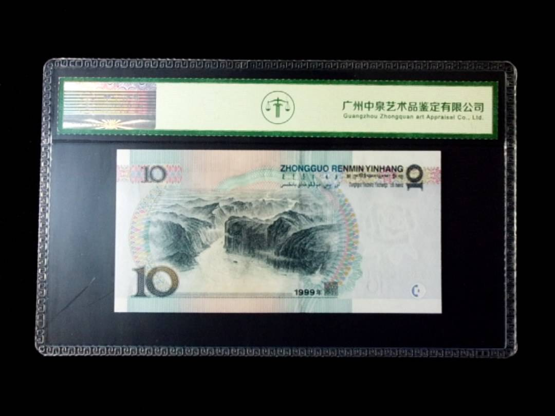 1999年拾圆 窄水红一