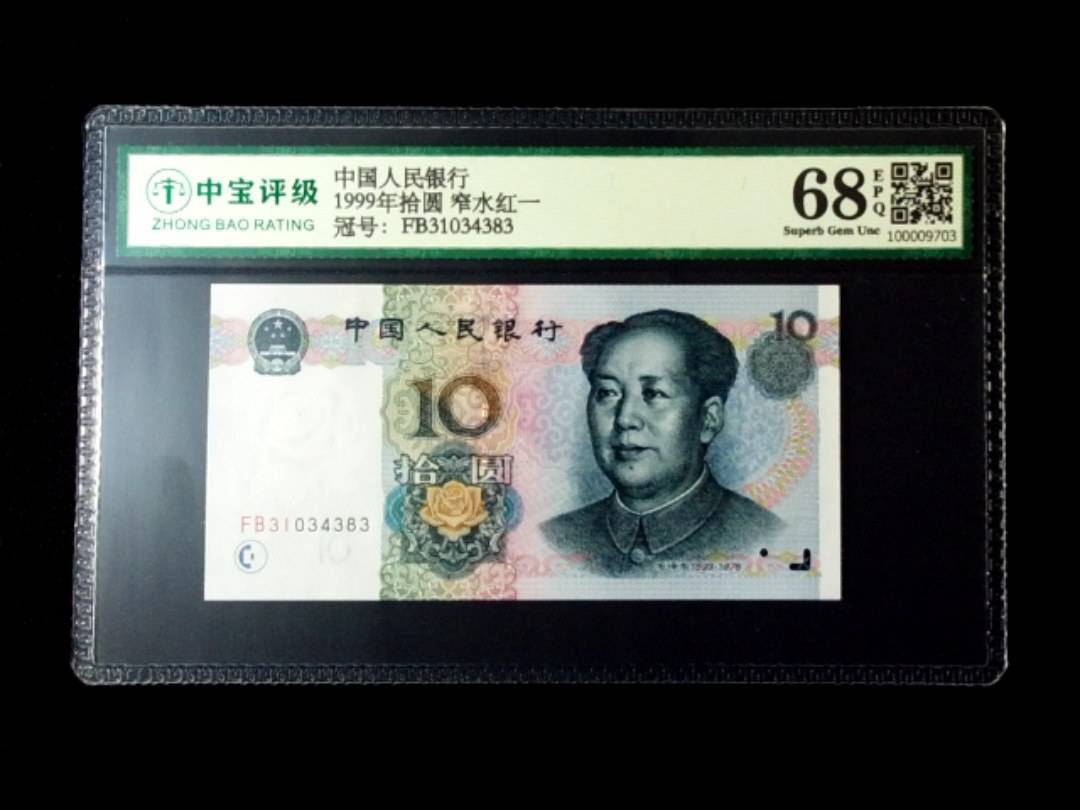 1999年拾圆 窄水红一