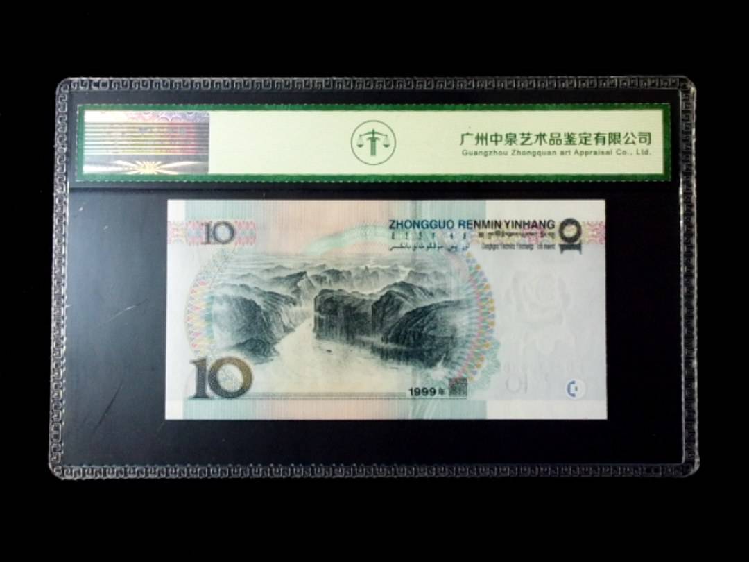 1999年拾圆 窄水红一