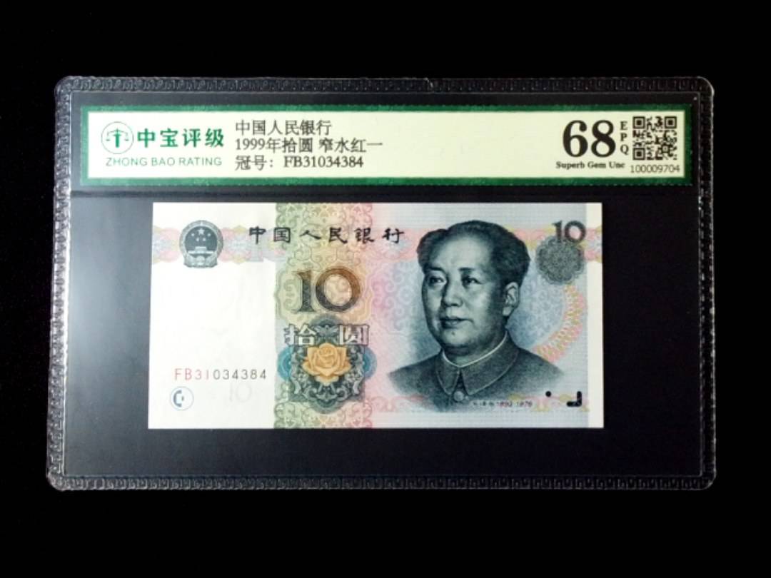 1999年拾圆 窄水红一