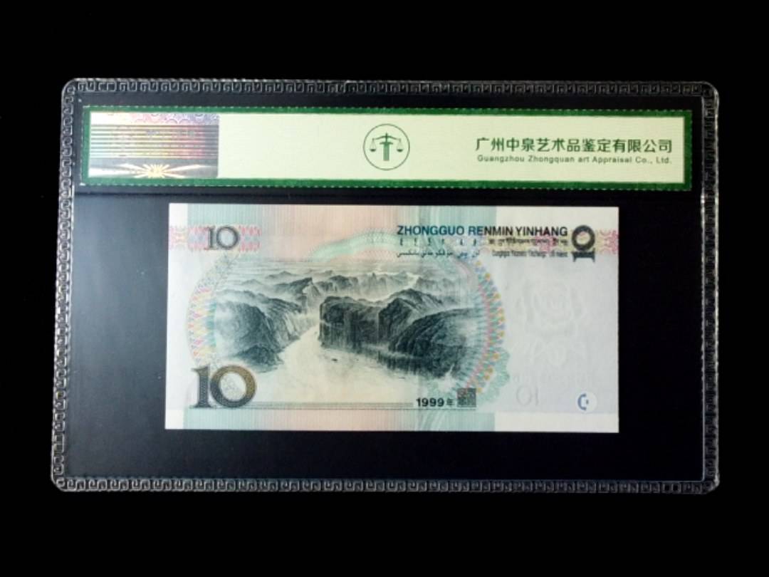 1999年拾圆 窄水红一