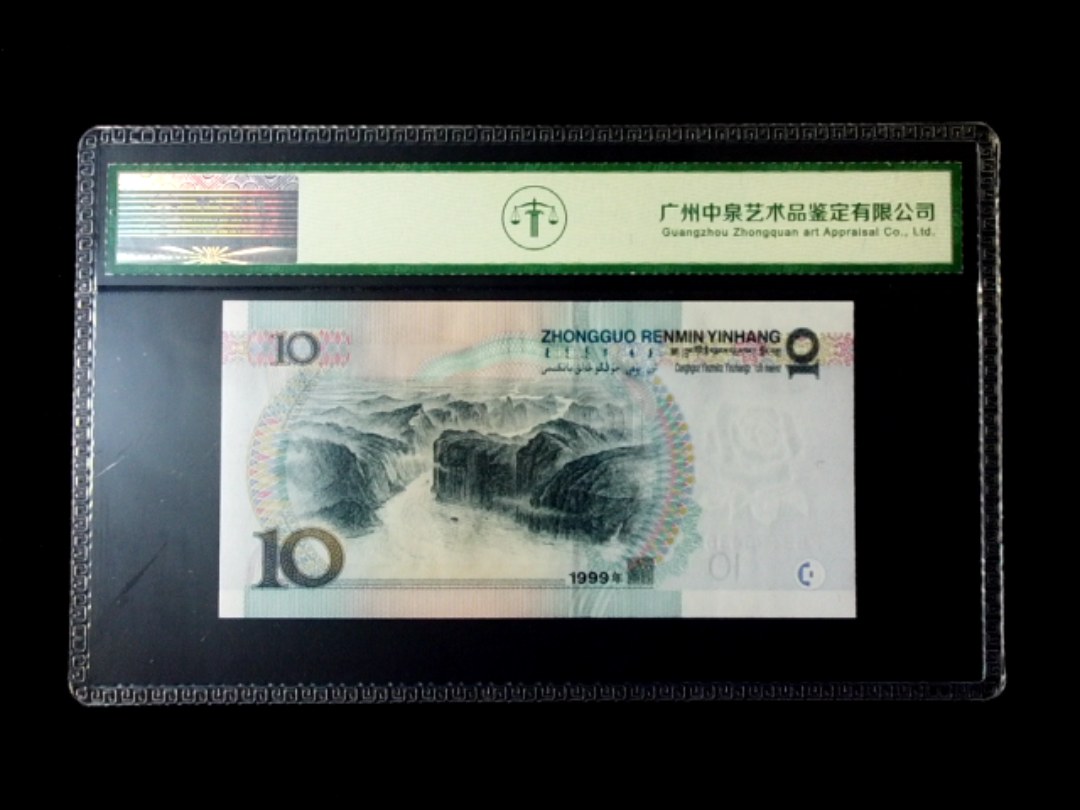 1999年拾圆 窄水红一