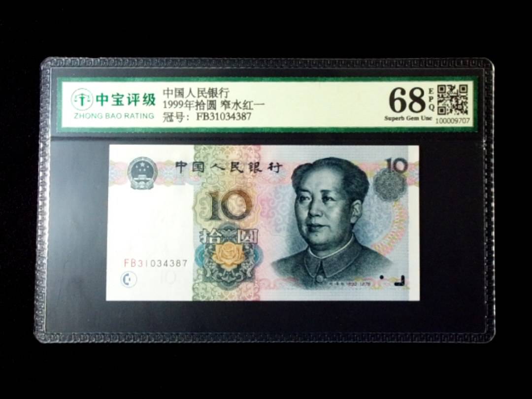 1999年拾圆 窄水红一