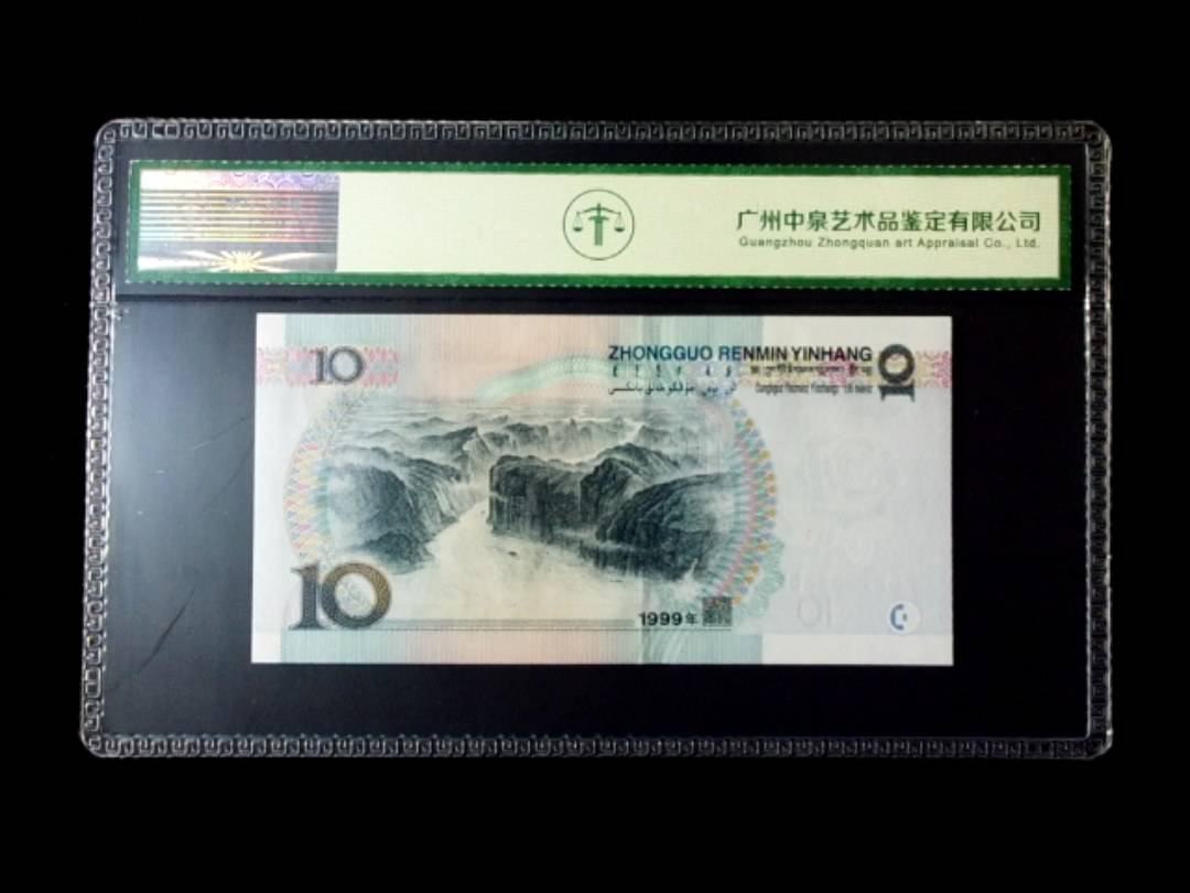 1999年拾圆 窄水红一