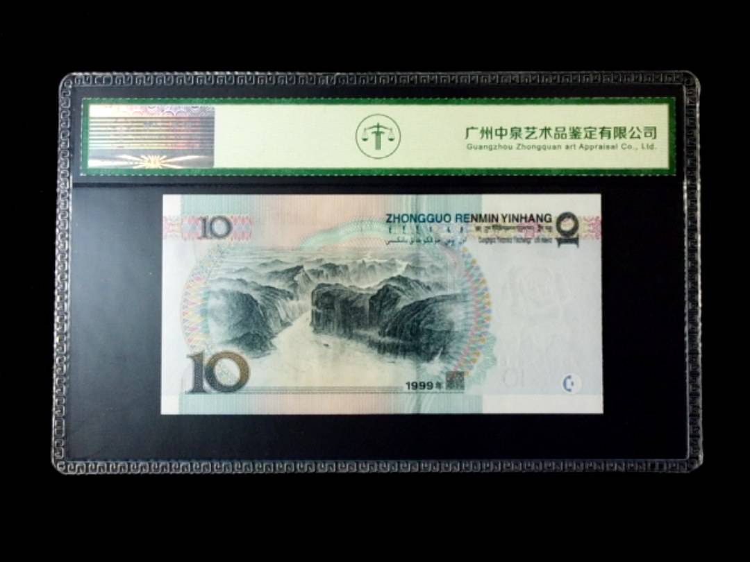 1999年拾圆 窄水红一