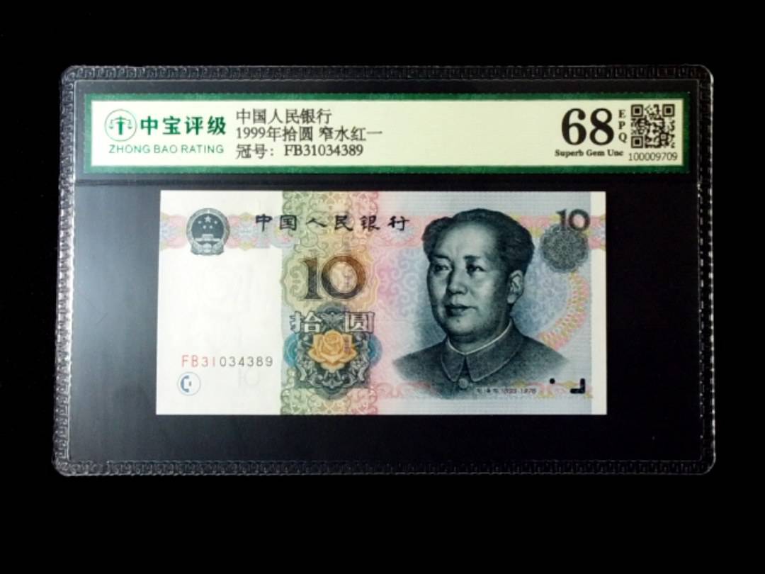 1999年拾圆 窄水红一