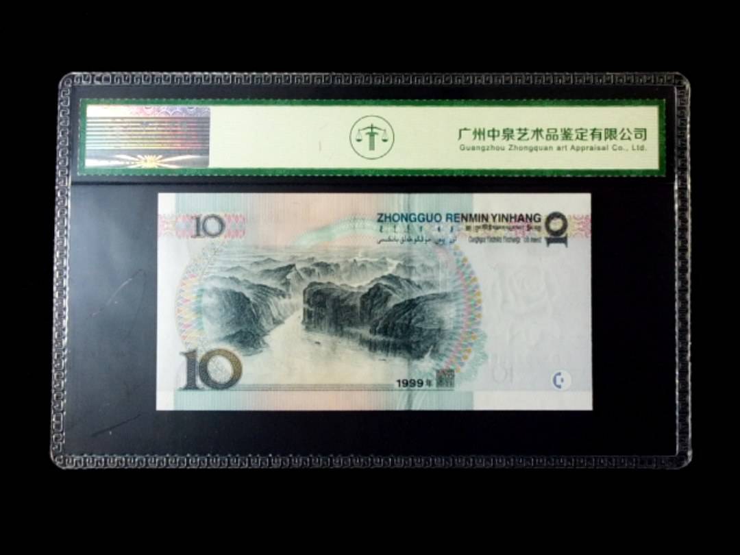 1999年拾圆 窄水红一