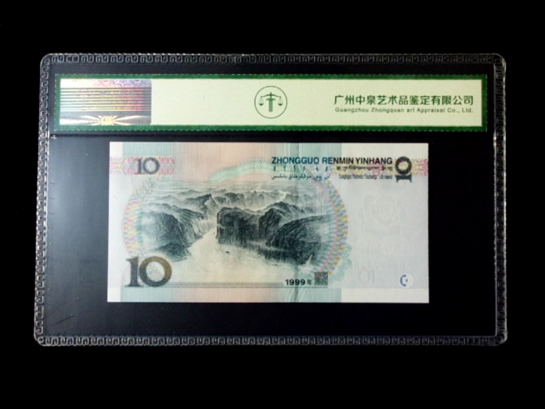 1999年拾圆 窄水红一