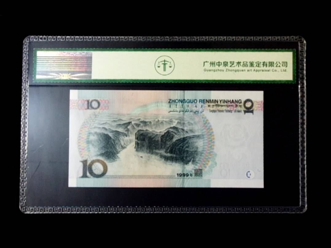 1999年拾圆 窄水红一