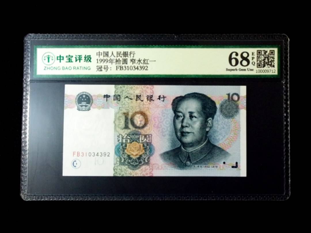 1999年拾圆 窄水红一