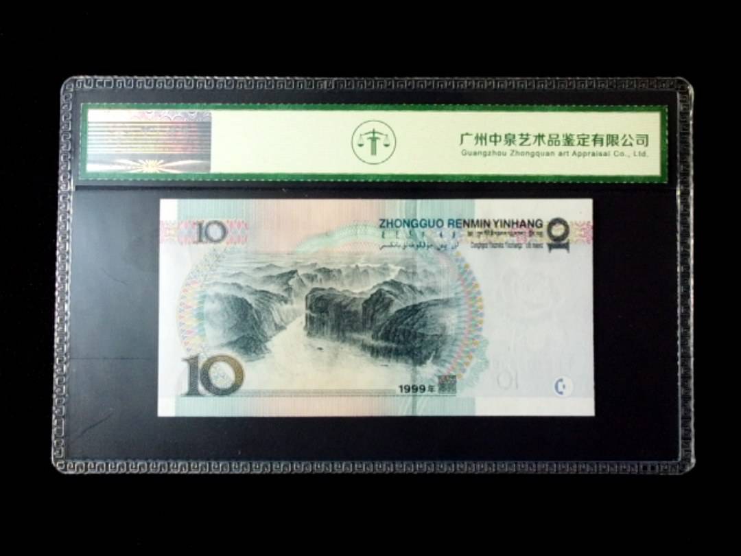 1999年拾圆 窄水红一