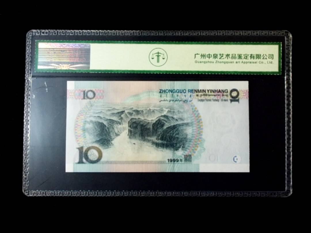 1999年拾圆 窄水红一