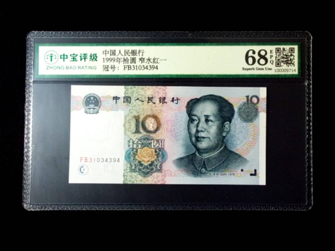 1999年拾圆 窄水红一