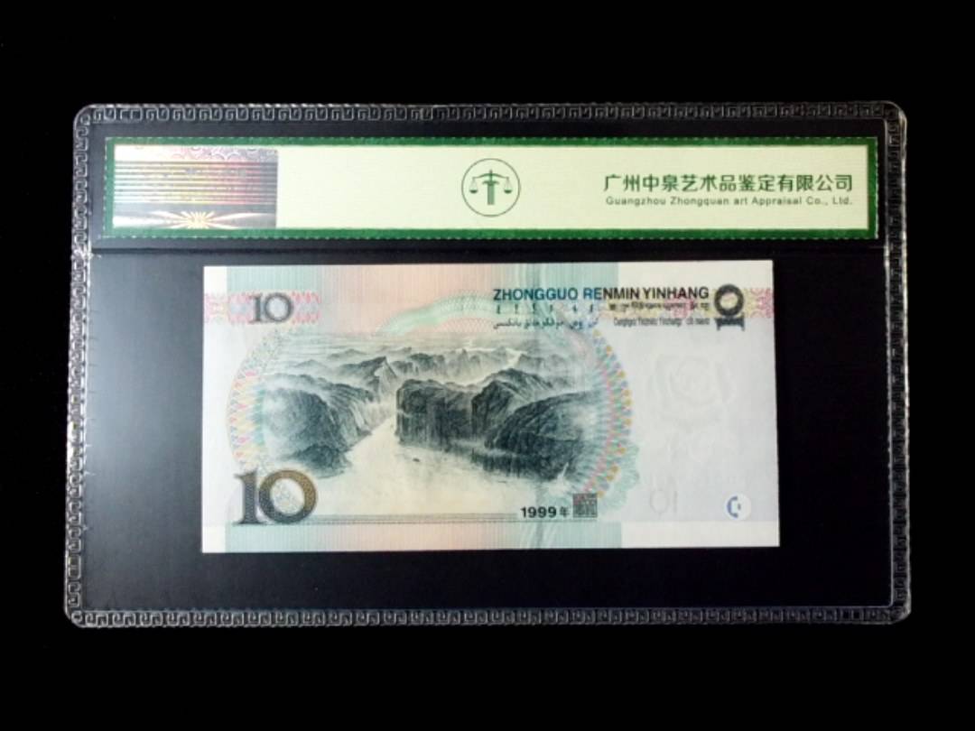 1999年拾圆 窄水红一