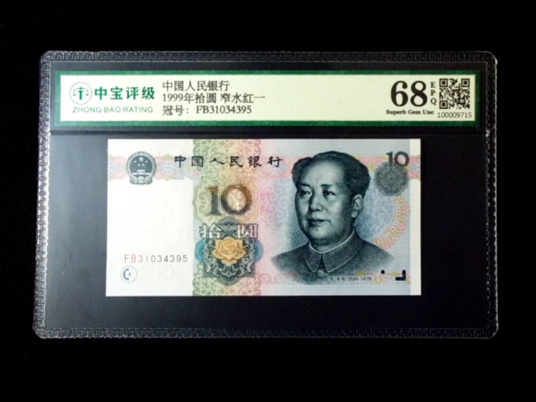 1999年拾圆 窄水红一