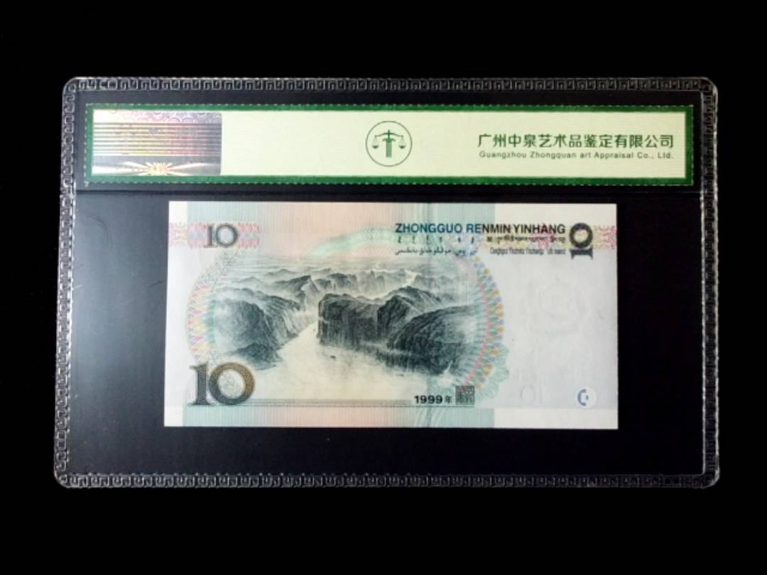 1999年拾圆 窄水红一