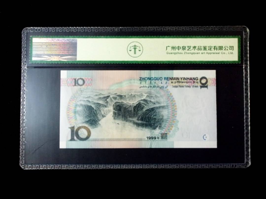 1999年拾圆 窄水红一