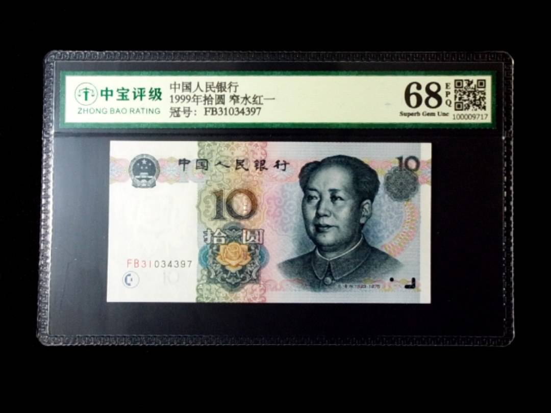 1999年拾圆 窄水红一