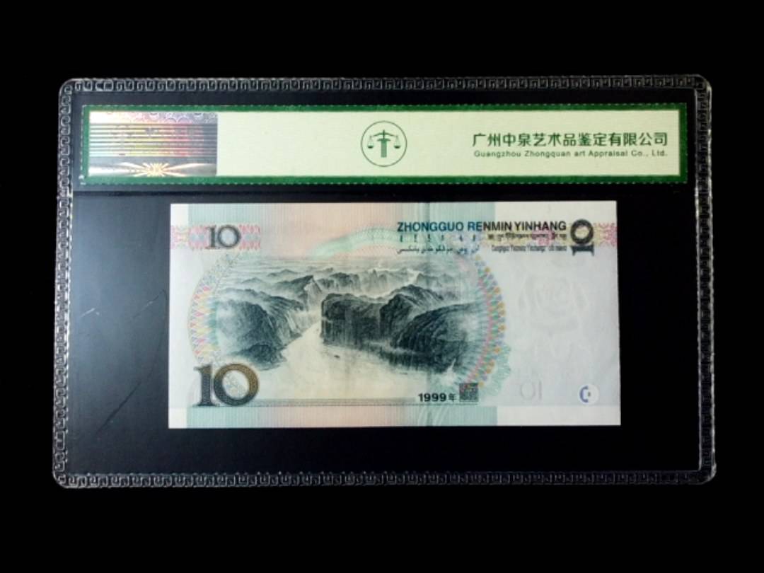 1999年拾圆 窄水红一