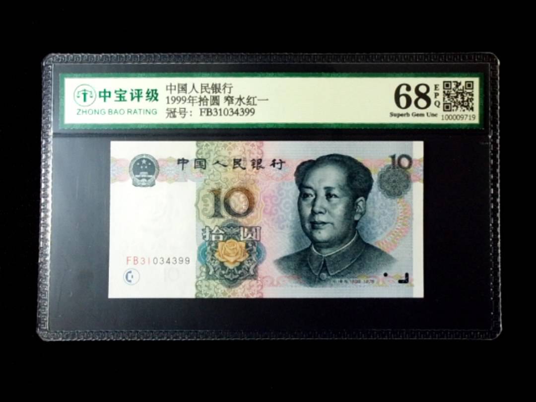 1999年拾圆 窄水红一