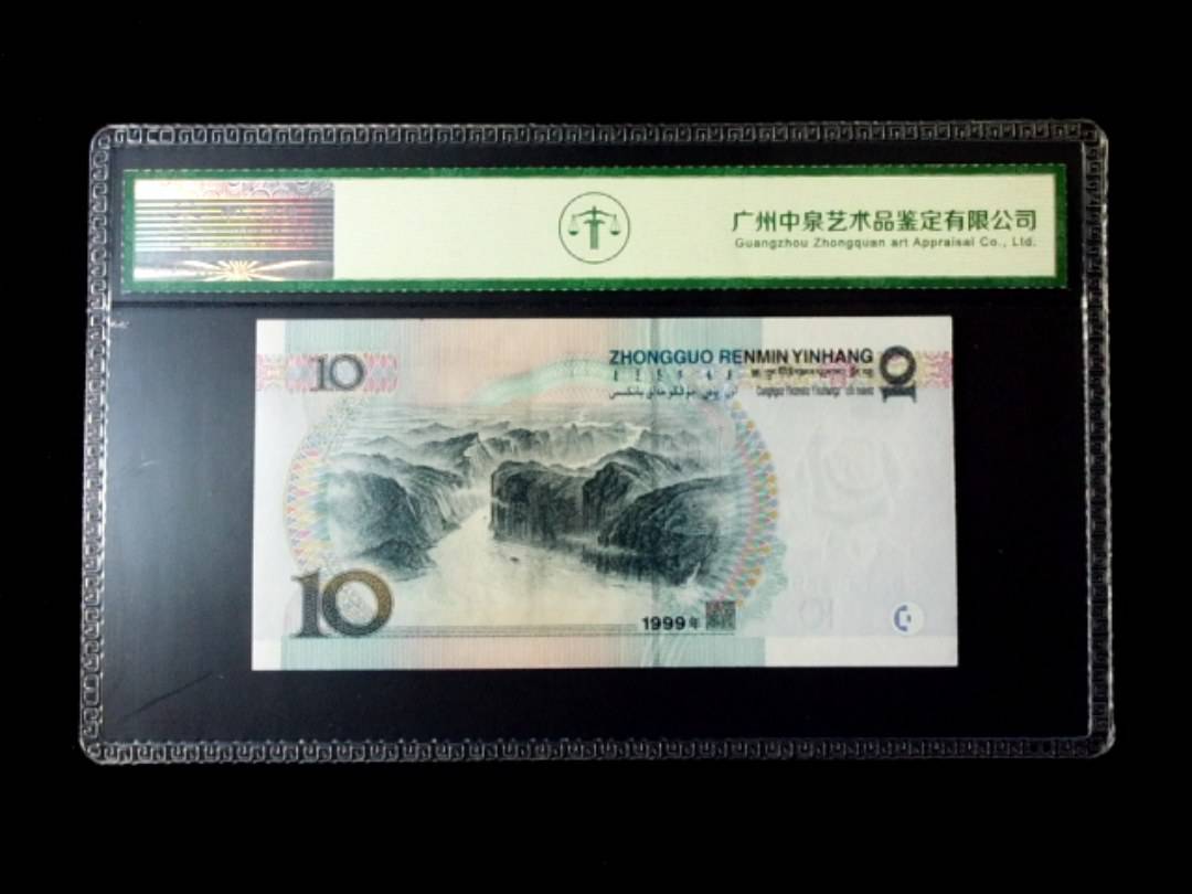 1999年拾圆 窄水红一