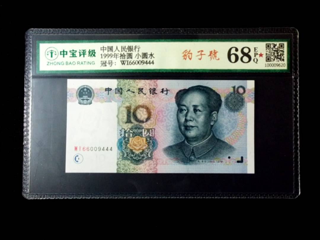 1999年拾圆 小圆水