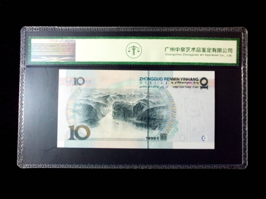 1999年拾圆 宽水