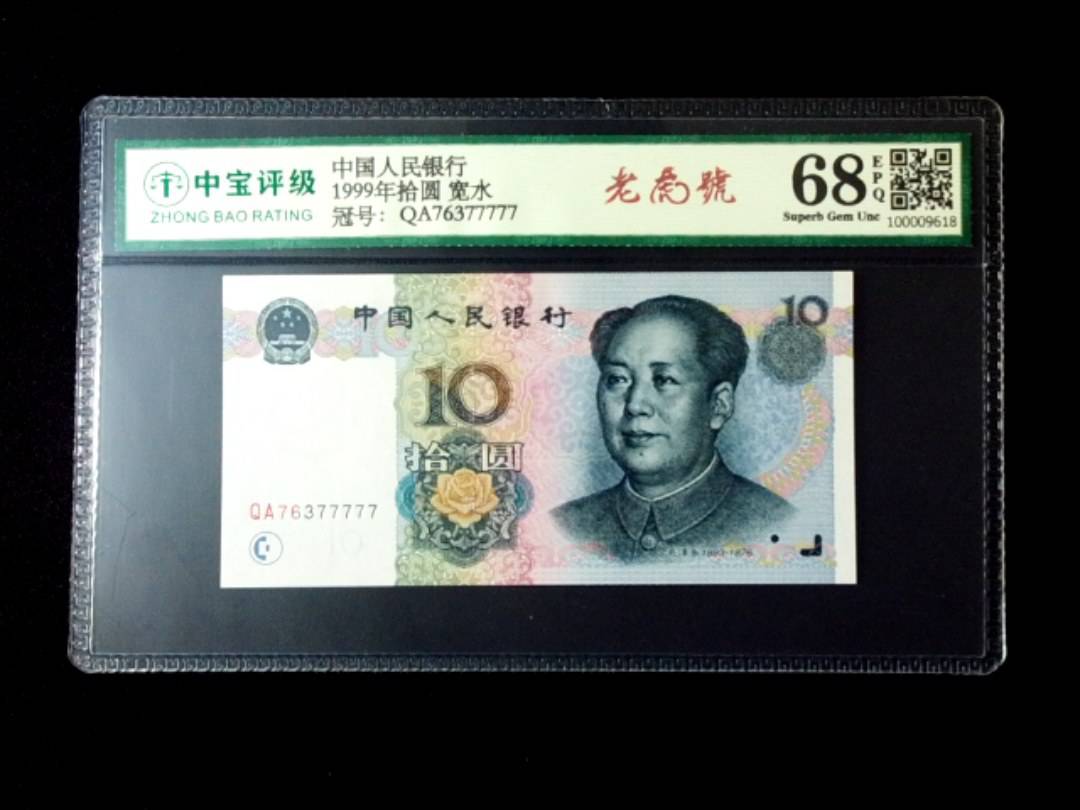 1999年拾圆 宽水