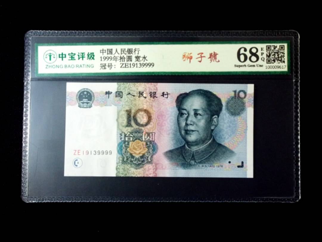 1999年拾圆 宽水