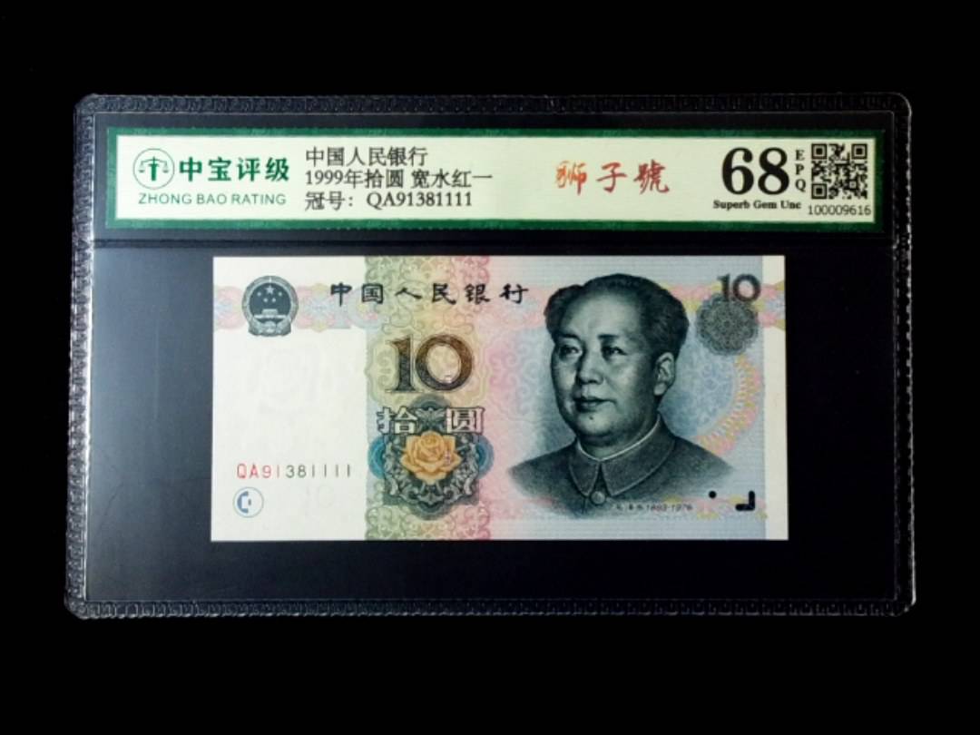 1999年拾圆 宽水红一