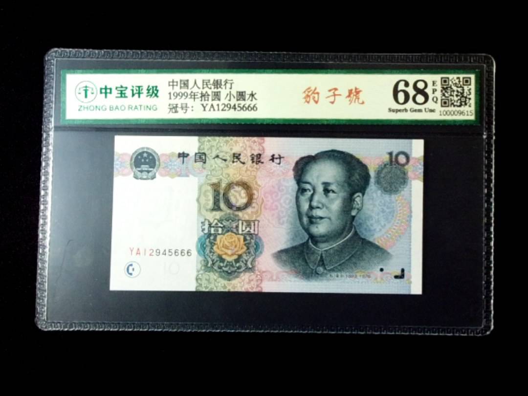 1999年拾圆 小圆水