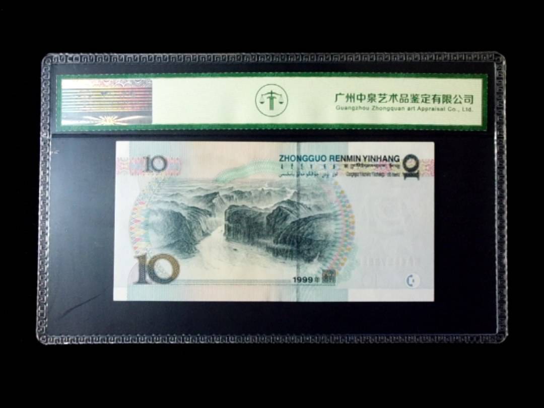 1999年拾圆 大圆水