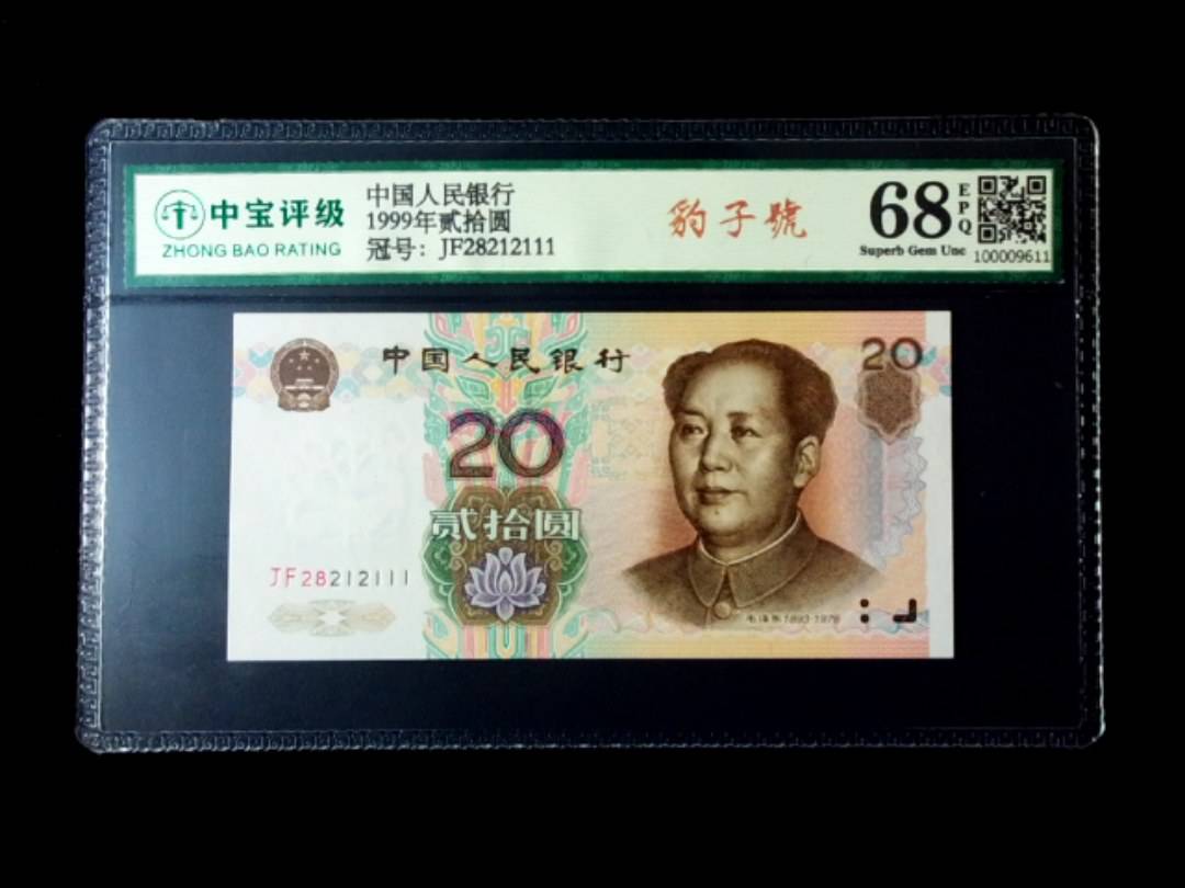 1999年贰拾圆