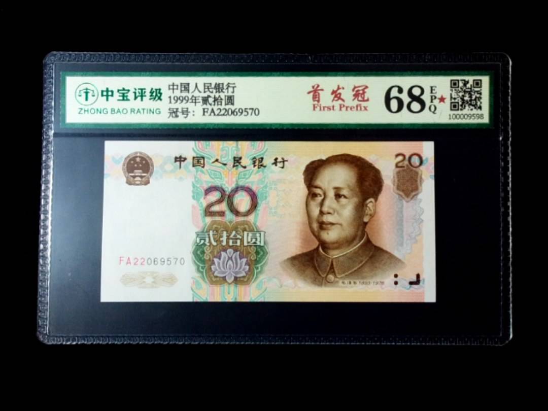 1999年贰拾圆
