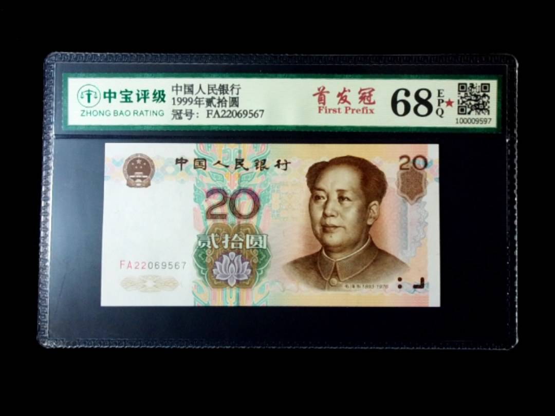 1999年贰拾圆