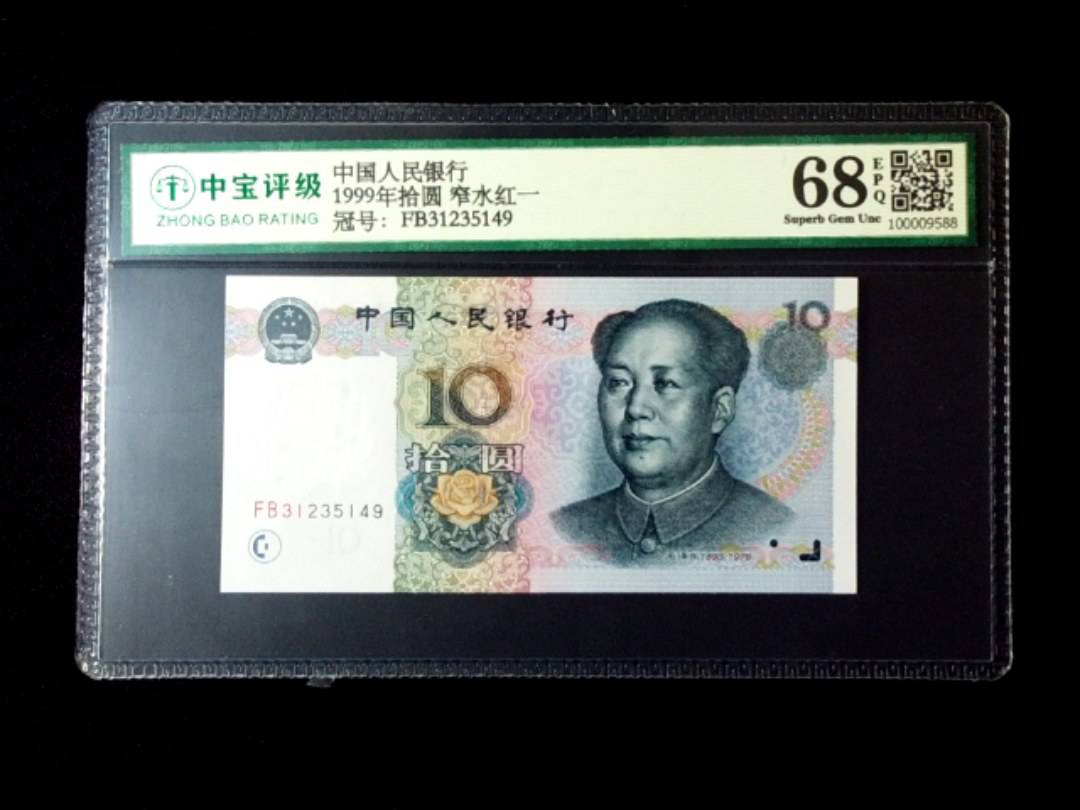 1999年拾圆 窄水红一