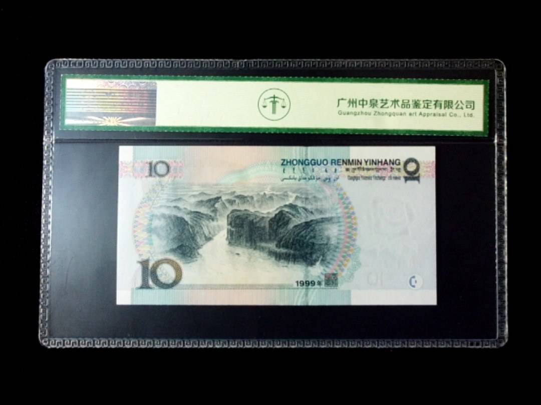 1999年拾圆 窄水红一