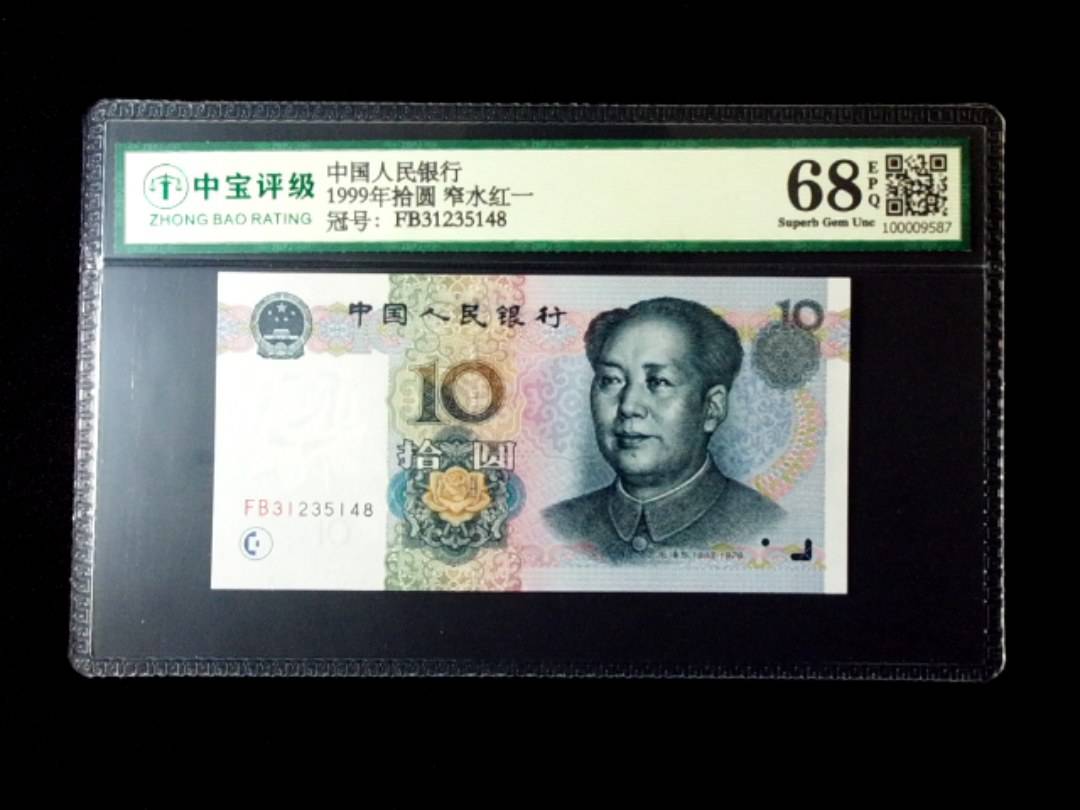 1999年拾圆 窄水红一