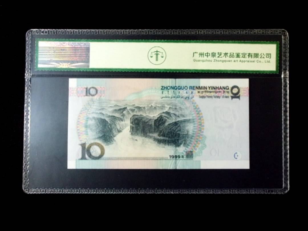 1999年拾圆 窄水红一