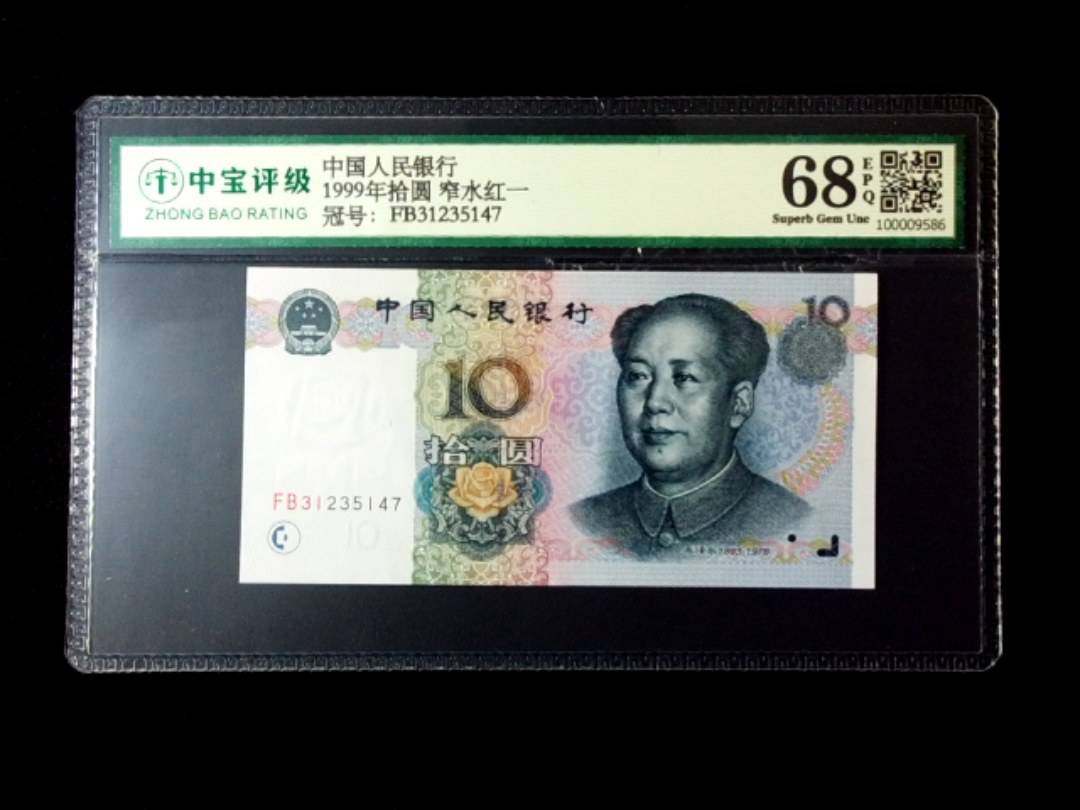 1999年拾圆 窄水红一