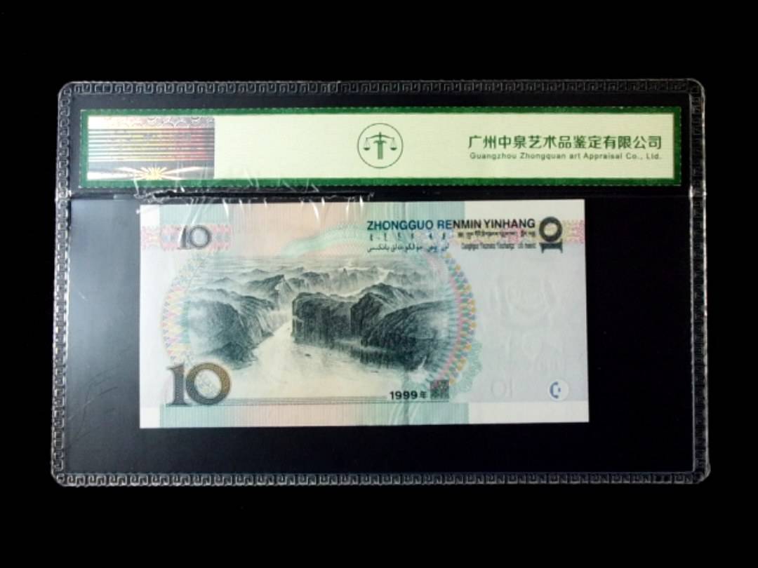 1999年拾圆 窄水红一