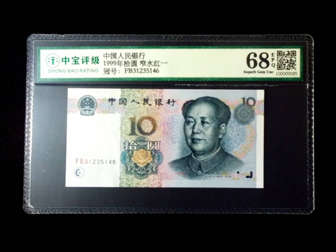 1999年拾圆 窄水红一