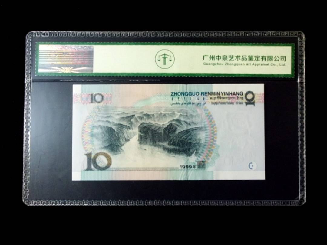 1999年拾圆 窄水红一