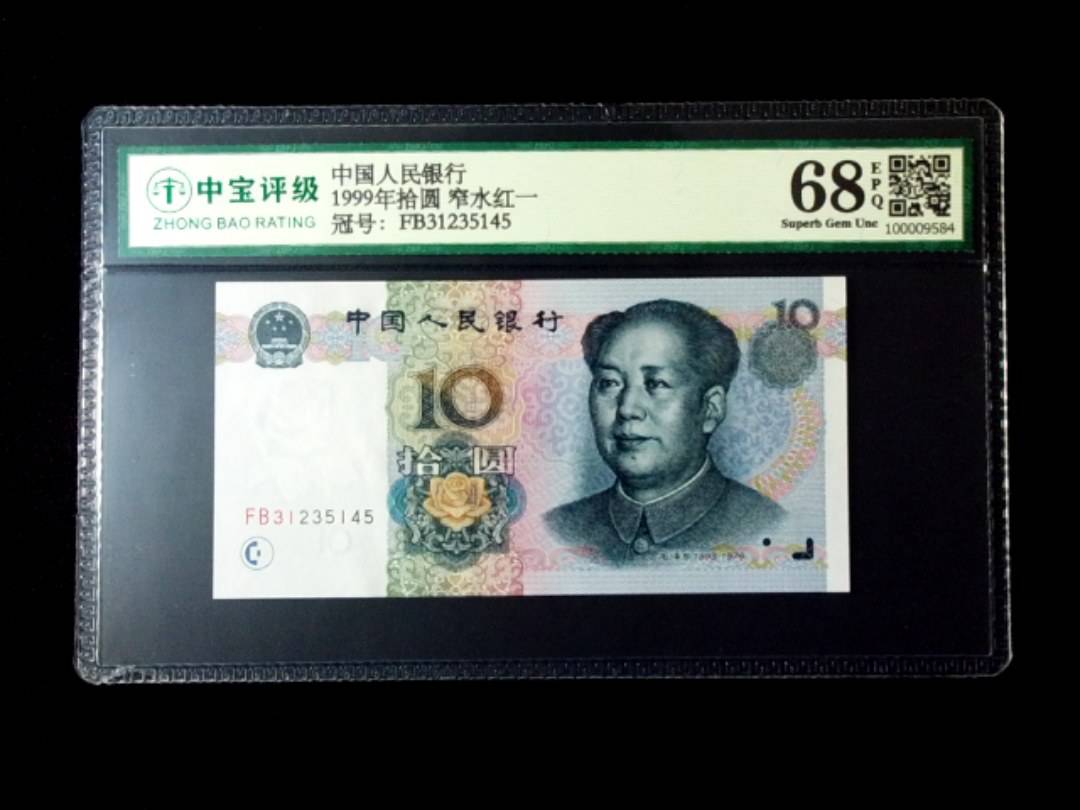 1999年拾圆 窄水红一