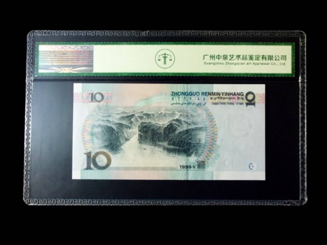 1999年拾圆 窄水红一