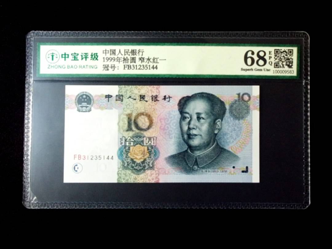 1999年拾圆 窄水红一