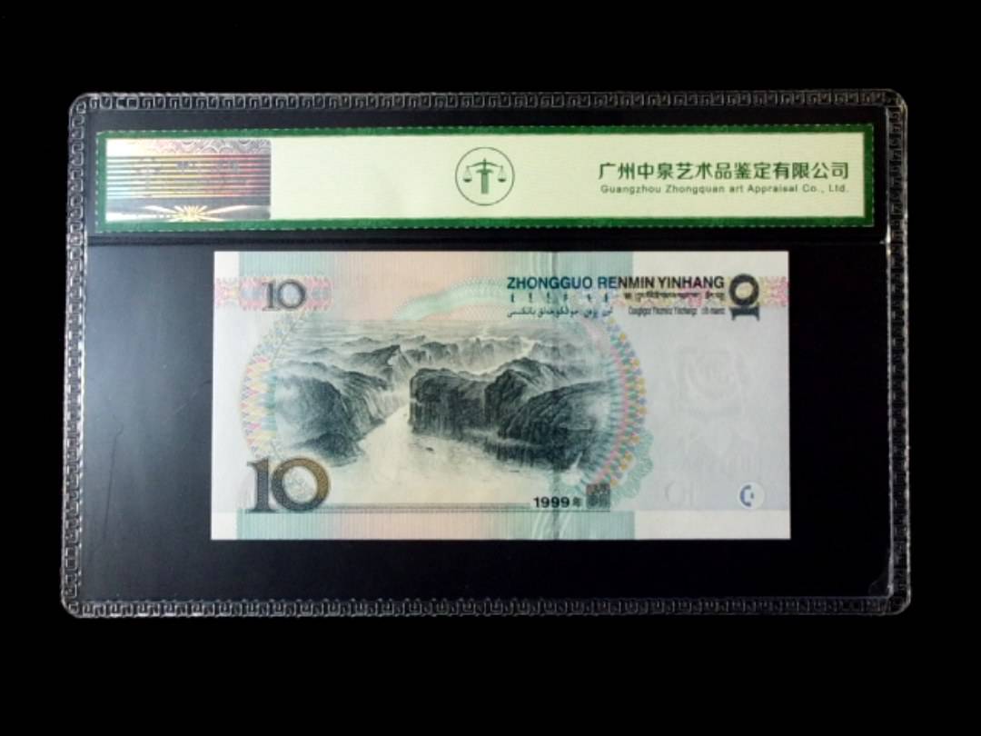 1999年拾圆 窄水红一