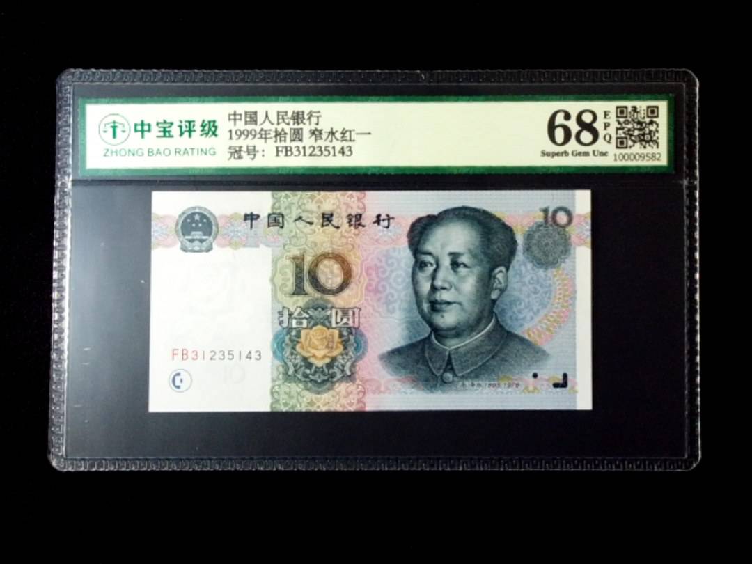 1999年拾圆 窄水红一